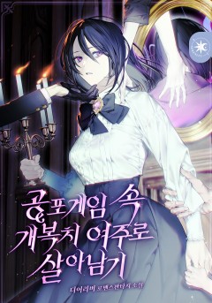 공포게임 속 개복치 여주로 살아남기