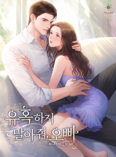 유혹하지 말아줘, 오빠