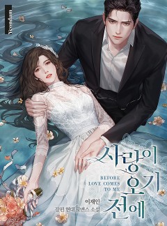 사랑이 오기 전에