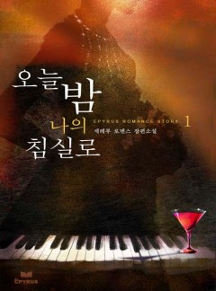 오늘 밤 나의 침실로