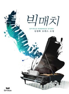 빅매치