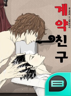 계약친구 [BL]