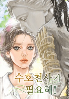 수호천사가 필요해![완결/ 전권 무료]