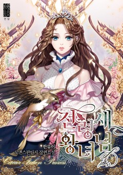전령새 왕녀님