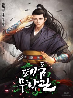 폐품무학관