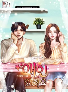 애인 있어요  [단독선공개]