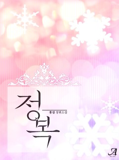 정복