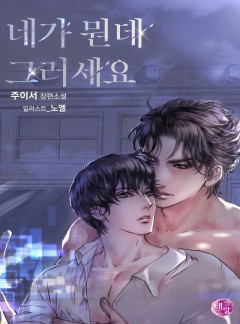 네가 뭔데 그러세요