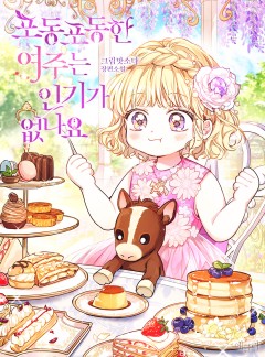 포동포동한 여주는 인기가 없나요