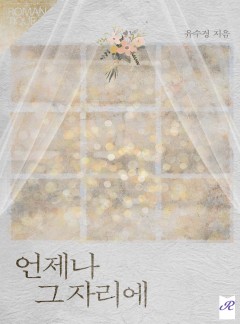 언제나 그 자리에