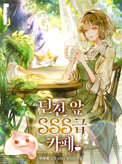 던전 앞 SSS급 카페