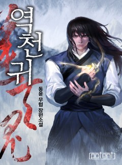 역천귀[연재]