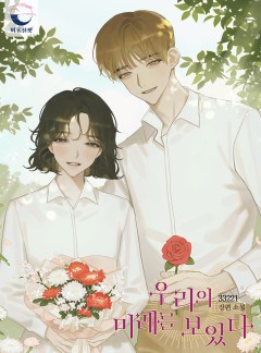 우리의 미래를 보았다