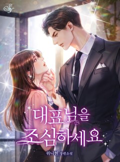 대표님을 조심하세요