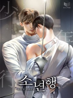 소년행(少年行)