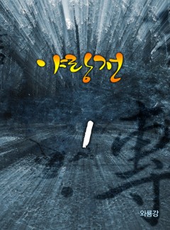 야랑전[단행본]