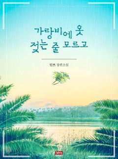 가랑비에 옷 젖는 줄 모르고