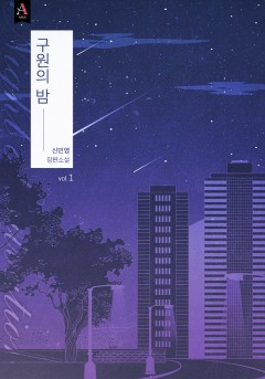 구원의 밤 1~3권 [단행본]