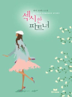 섹시한 파트너