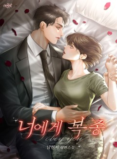 너에게 복종