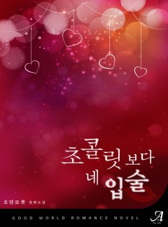 초콜릿보다 네 입술[단독선공개]