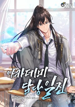 아카데미 담당 일진