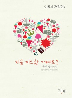 지금 키스한 거예요