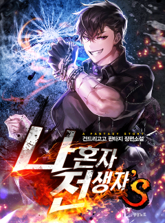 나 혼자 전생자s
