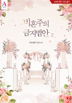 비혼주의 금지법안 2권 [19세 완전판] [단행본]