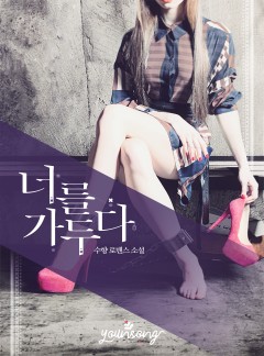 너를 가두다