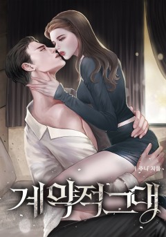 계약적 그대