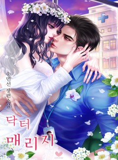 닥터 매리지(15세 개정판)