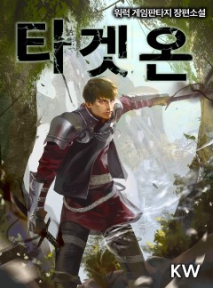 타겟 온[완결]