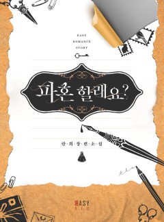 이색(異色) 결혼 연애담