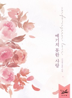 예기치 못한 사랑