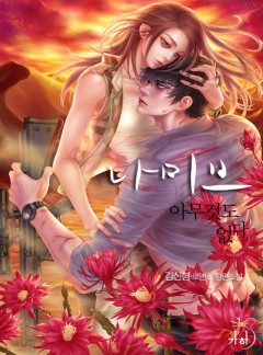 나미브 : 아무것도 없다
