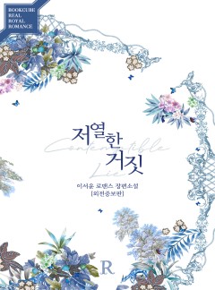 저열한 거짓 [외전증보판]