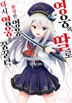 영웅의 딸로 환생한 영웅은 다시 영웅을 꿈꾼다