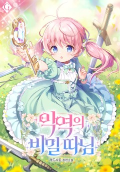 악역의 비밀 따님