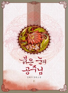 붉은 눈의 공주님