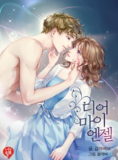 디어 마이 엔젤 [단독 선공개]