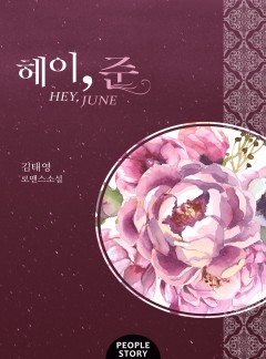 헤이, 준(Hey, June)