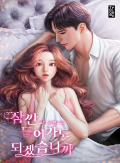 잠깐 들어가도 되겠습니까