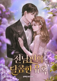 전남편의 달콤한 유혹 3권 [단행본]
