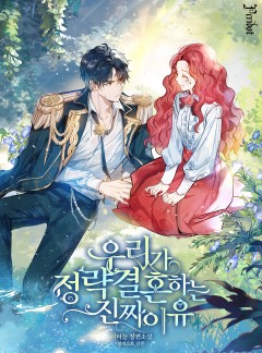 우리가 정략결혼 하는 진짜 이유