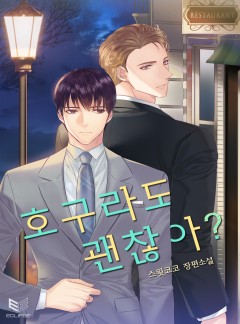 호구라도 괜찮아?