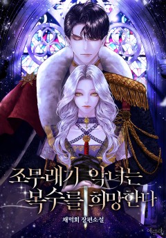 조무래기 악녀는 복수를 희망한다