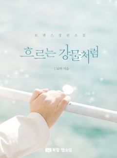 흐르는 강물처럼