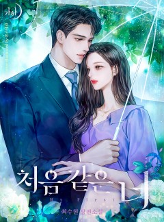 처음 같은 너