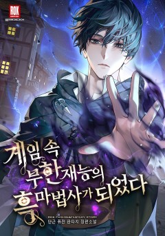 게임 속 무한 재능의 흑마법사가 되었다